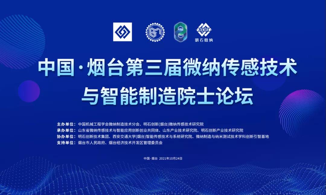 群星璀璨！中国·烟台第三届微纳传感技术与智能制造院士论坛在烟举办